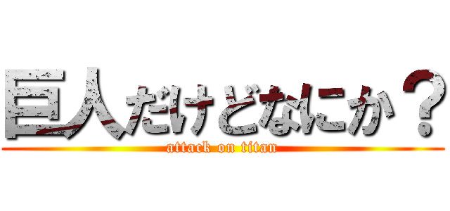 巨人だけどなにか？ (attack on titan)