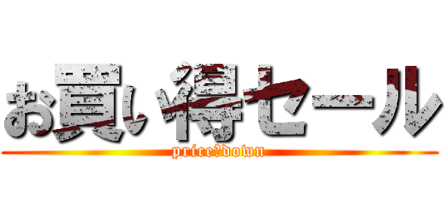 お買い得セール (price　down)