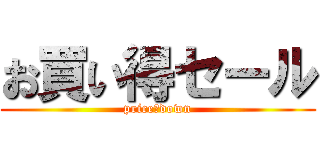 お買い得セール (price　down)