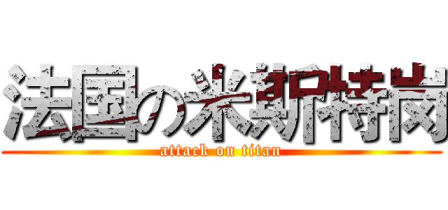 法国の米斯特岗 (attack on titan)