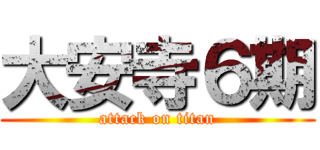 大安寺６期 (attack on titan)