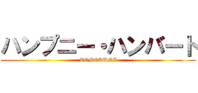 ハンプニー・ハンバート (TOMOKUNI)