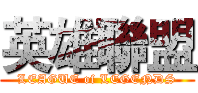 英雄聯盟 (LEAGUE of LEGENDS)