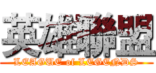 英雄聯盟 (LEAGUE of LEGENDS)