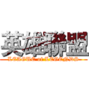 英雄聯盟 (LEAGUE of LEGENDS)