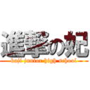 進撃の妃 (kaji junior high school)