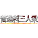 普通科三人衆 (KMT thee men)