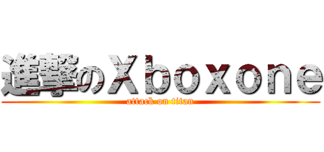 進撃のＸｂｏｘｏｎｅ (attack on titan)