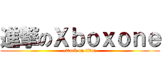 進撃のＸｂｏｘｏｎｅ (attack on titan)