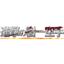 進撃の樹一空手 (attack on titan)