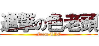 進撃の色老頭 (From TPC)