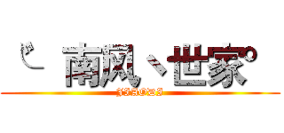 ╰゛南风ヽ世家° (JIAODI)