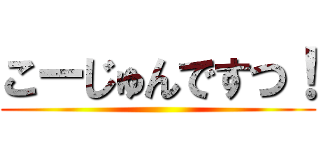 こーじゅんですつ！ ()