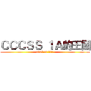 ＣＣＣＳＳ １Ａ的王國 (attack on titan)