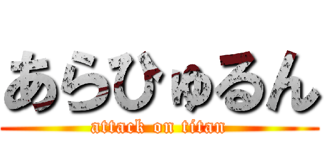 あらひゅるん (attack on titan)