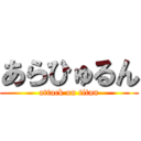 あらひゅるん (attack on titan)