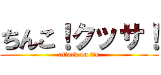 ちんこ！クッサ！ (attack on tin)