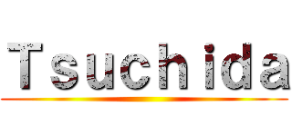 Ｔｓｕｃｈｉｄａ ()