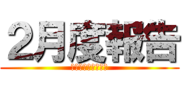 ２月度報告 (三郷ＤＣ　池田朋之)