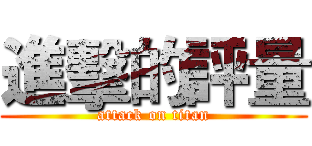 進擊的評量 (attack on titan)