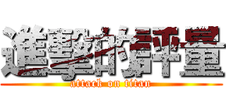 進擊的評量 (attack on titan)