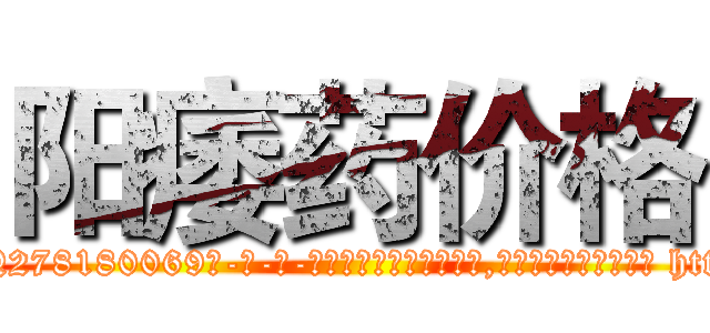 阳痿药价格 (阳痿药价格【电-186x2687x6963-Q278180069元-吉-药-业】我们做的是长期生意,靠的是老客户长期支持 http://sngk.net/N7FTMi
)