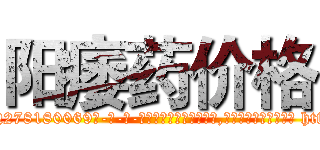 阳痿药价格 (阳痿药价格【电-186x2687x6963-Q278180069元-吉-药-业】我们做的是长期生意,靠的是老客户长期支持 http://sngk.net/N7FTMi
)