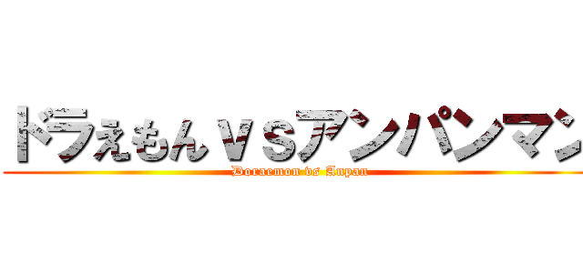 ドラえもんｖｓアンパンマン (Doraemon vs Anpan)