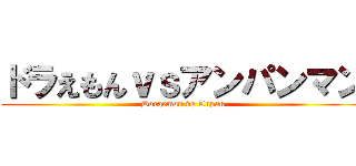 ドラえもんｖｓアンパンマン (Doraemon vs Anpan)