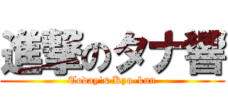 進撃のタナ響 (Today's Kyo-kun)