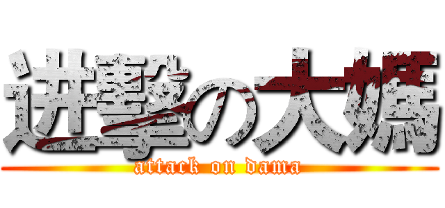 进擊の大媽 (attack on dama)