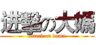 进擊の大媽 (attack on dama)