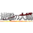 进擊の大媽 (attack on dama)