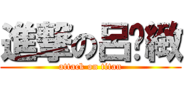 進撃の呂彥緻 (attack on titan)