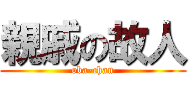 親戚の故人 (oba-chan)