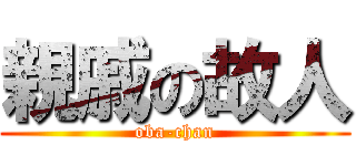 親戚の故人 (oba-chan)