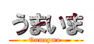 うまいま (Oumeyma )