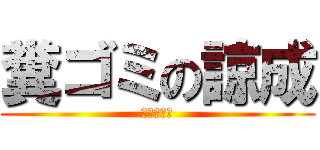 糞ゴミの諒成 (朽ち果てろ)