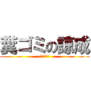 糞ゴミの諒成 (朽ち果てろ)