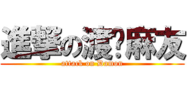 進撃の渡边麻友 (attack on Damon)
