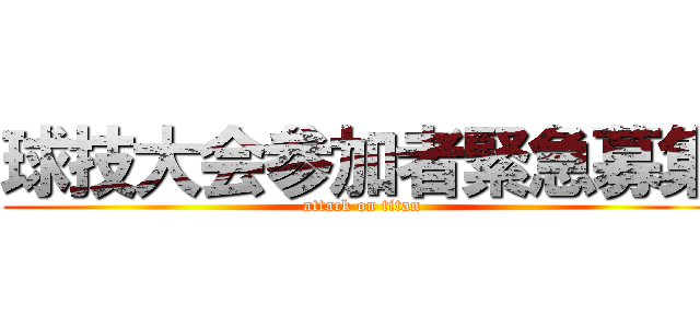 球技大会参加者緊急募集 (attack on titan)