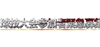 球技大会参加者緊急募集 (attack on titan)