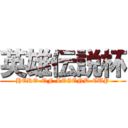 英雄伝説杯 (HERO-OF-LEGEND-CUP)