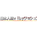 日本人殺す！ｂｙジョシュア (attack on titan)