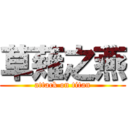 草薙之燕 (attack on titan)