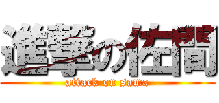 進撃の佐間 (attack on sama)