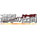進撃の佐間 (attack on sama)