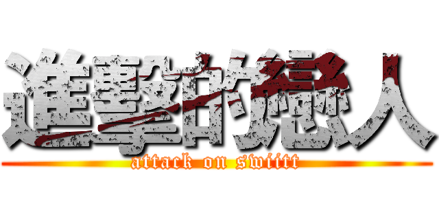 進擊的戀人 (attack on swiitt)