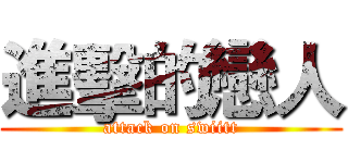 進擊的戀人 (attack on swiitt)