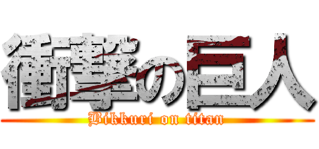 衝撃の巨人 (Bikkuri on titan)